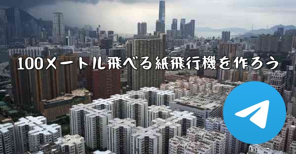 100メートル飛べる紙飛行機を作ろう