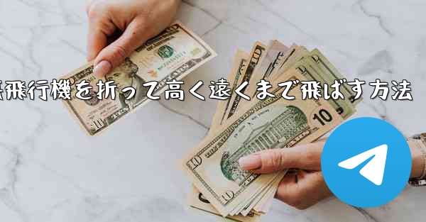 幼稚園で紙飛行機を折って高く遠くまで飛ばす方法