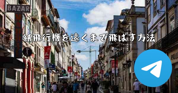 紙飛行機を遠くまで飛ばす方法