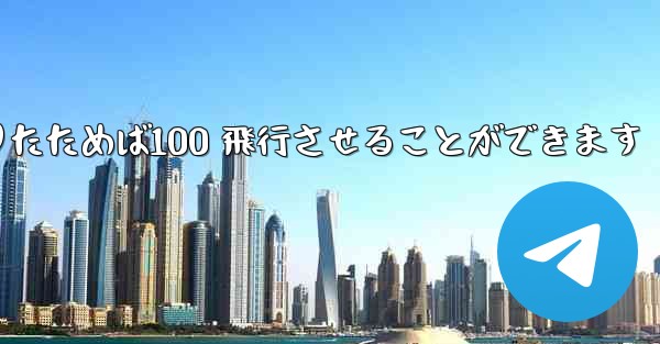 A4 の紙を使ってジャイロプレーンを折りたためば100 飛行させることができます