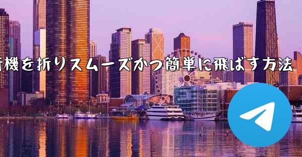 <b>滑空する紙飛行機を折りスムーズかつ簡単に飛ばす方法</b>