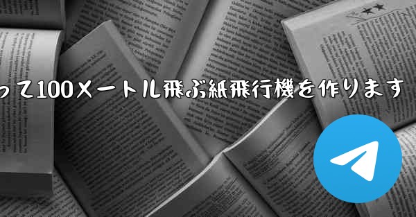 正方形の紙を使って100メートル飛ぶ紙飛行機を作ります