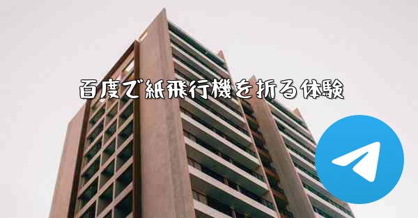 百度で紙飛行機を折る体験