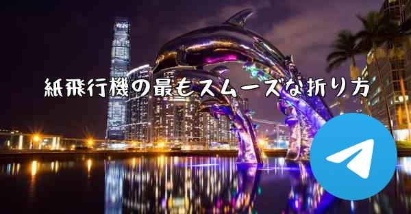 紙飛行機の最もスムーズな折り方