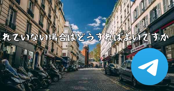紙飛行機でスクリーンショットを撮ることが許可されていない場合はどうすればよいですか