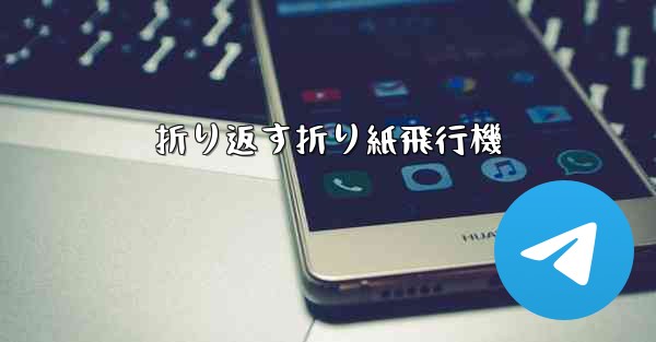 <b>折り返す折り紙飛行機</b>