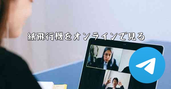 <b>紙飛行機をオンラインで見る</b>
