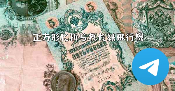 <b>正方形に折られた紙飛行機</b>