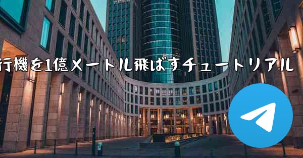 紙飛行機を1億メートル飛ばすチュートリアル