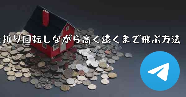 <b>紙飛行機を折り回転しながら高く遠くまで飛ぶ方法</b>