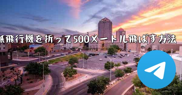 <b>紙飛行機を折って500メートル飛ばす方法</b>