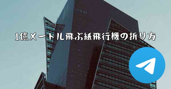 1億メートル飛ぶ紙飛行機の折り方