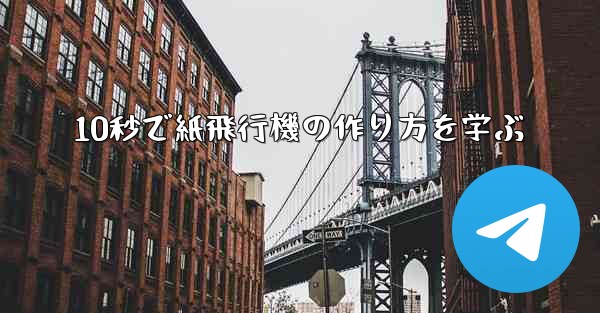 <b>10秒で紙飛行機の作り方を学ぶ</b>