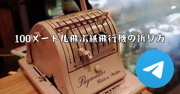 <b>100メートル飛ぶ紙飛行機の折り方</b>