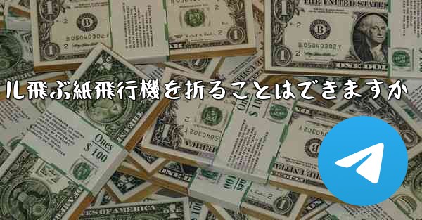 20メートル飛ぶ紙飛行機を折ることはできますか