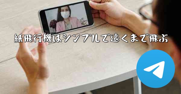 紙飛行機はシンプルで遠くまで飛ぶ