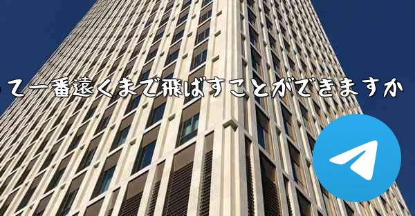 どのような紙飛行機を折って一番遠くまで飛ばすことができますか