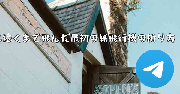 史上最も遠くまで飛んだ最初の紙飛行機の折り方