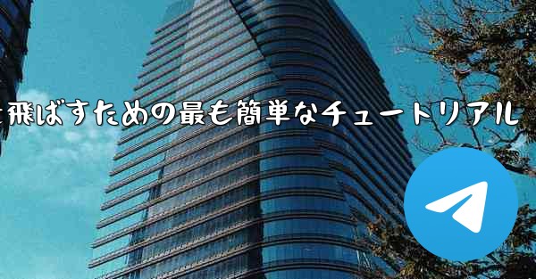 最も遠くまで紙飛行機を飛ばすための最も簡単なチュートリアル