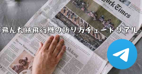 今までで一番遠くまで飛んだ紙飛行機の折り方チュートリアル