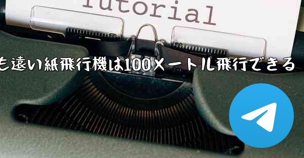 世界で最も遠い紙飛行機は100メートル飛行できる