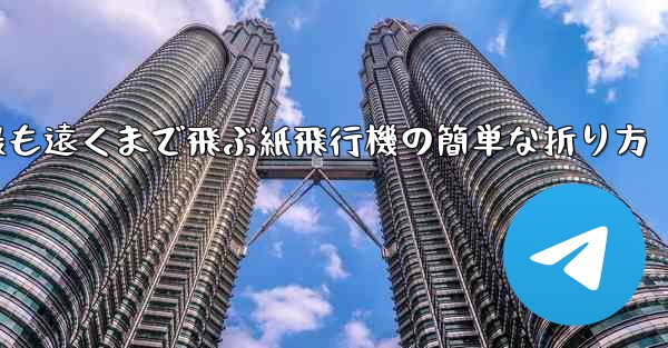 最も遠くまで飛ぶ紙飛行機の簡単な折り方