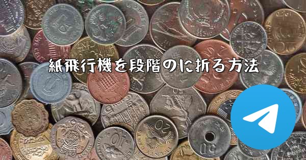 <b>紙飛行機を段階のに折る方法</b>