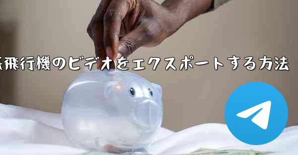 紙飛行機のビデオをエクスポートする方法