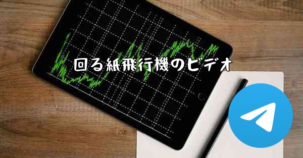 回る紙飛行機のビデオ