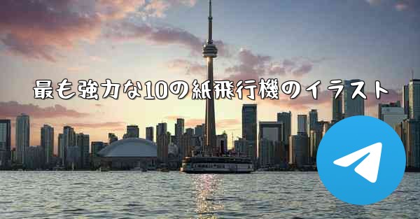 最も強力な10の紙飛行機のイラスト
