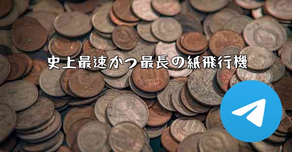 史上最速かつ最長の紙飛行機