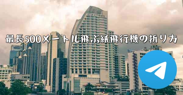 <b>最長500メートル飛ぶ紙飛行機の折り方</b>