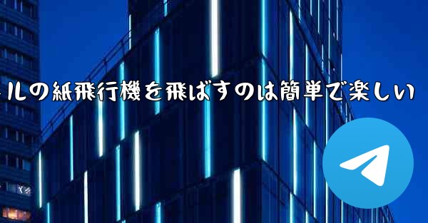 千メートルの紙飛行機を飛ばすのは簡単で楽しい