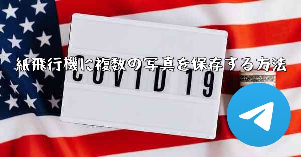 紙飛行機に複数の写真を保存する方法