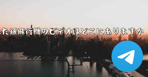 <b>携帯電話にキャッシュされた紙飛行機のビデオはどこにありますか</b>