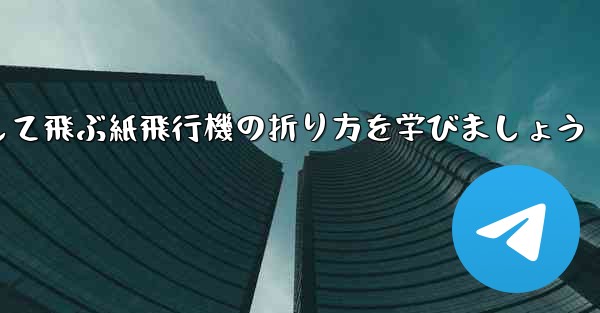 <b>まっすぐ安定して飛ぶ紙飛行機の折り方を学びましょう</b>