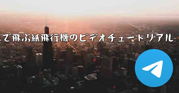 <b>最も遠くまで飛ぶ紙飛行機のビデオチュートリアル</b>