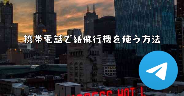 携帯電話で紙飛行機を使う方法