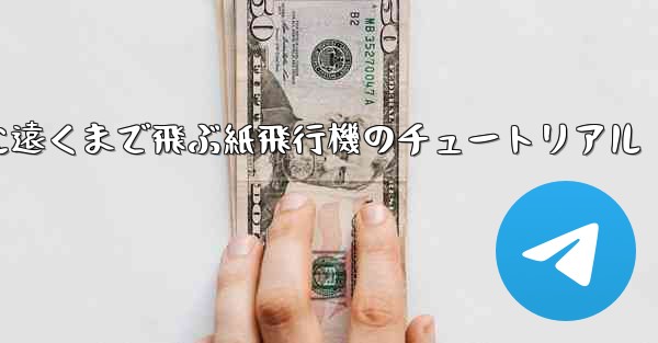 スムーズに遠くまで飛ぶ紙飛行機のチュートリアル