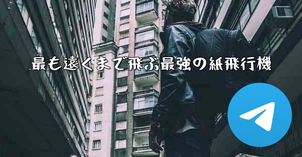 最も遠くまで飛ぶ最強の紙飛行機