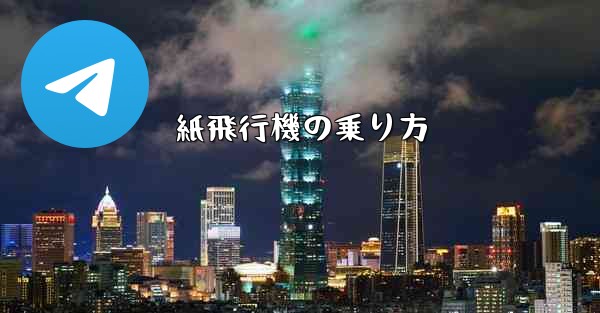 紙飛行機の乗り方