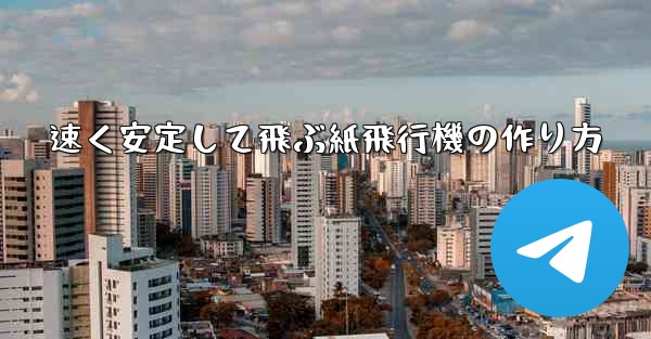 速く安定して飛ぶ紙飛行機の作り方
