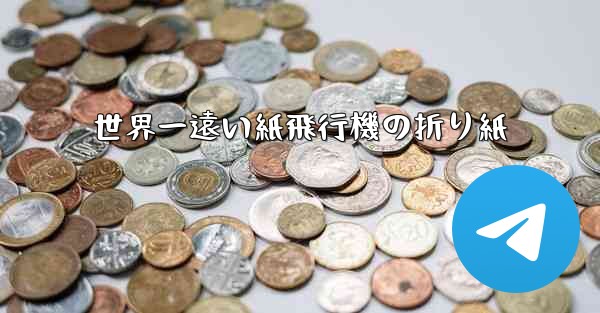 世界一遠い紙飛行機の折り紙