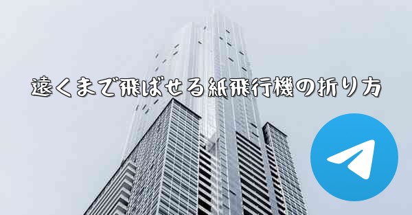 <b>遠くまで飛ばせる紙飛行機の折り方</b>