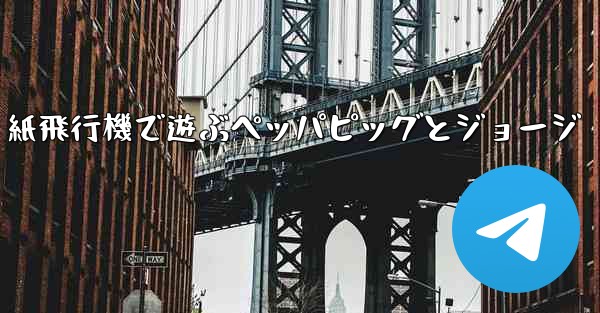<b>紙飛行機で遊ぶペッパピッグとジョージ</b>