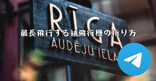最長飛行する紙飛行機の折り方