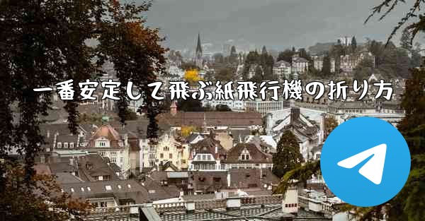 一番安定して飛ぶ紙飛行機の折り方