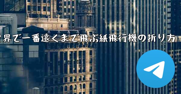 世界で一番遠くまで飛ぶ紙飛行機の折り方