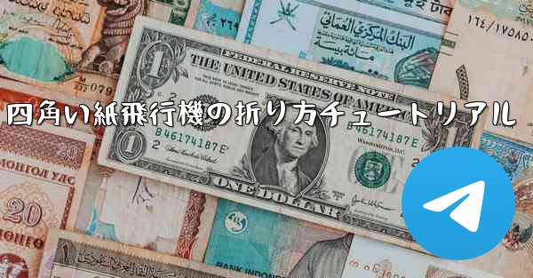 四角い紙飛行機の折り方チュートリアル