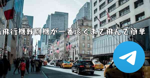 紙飛行機戦闘機が一番遠くまで飛んで簡単
